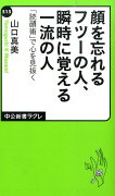 顔を忘れるフツーの人、瞬時に覚える一流の人