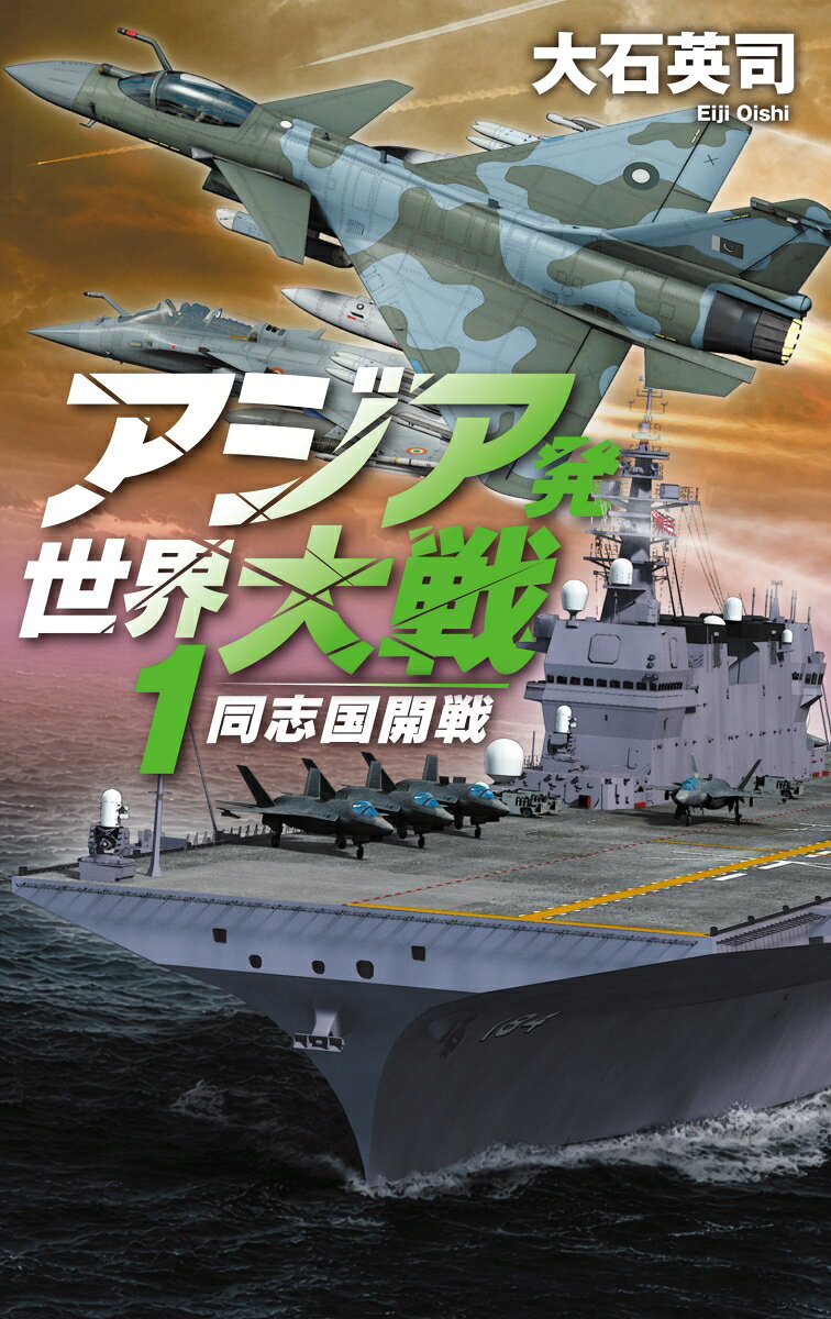 アジア発 世界大戦1