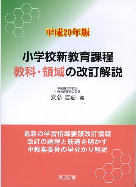 平成20年版小学校新教育課程教科・領域の改訂解説