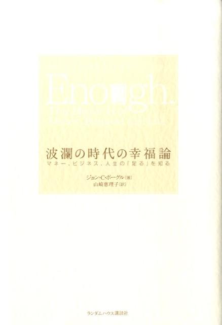 波瀾の時代の幸福論