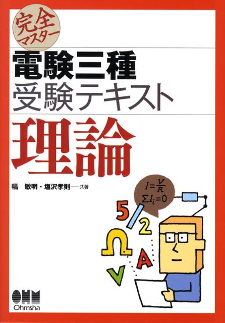 完全マスター電験三種受験テキスト理論
