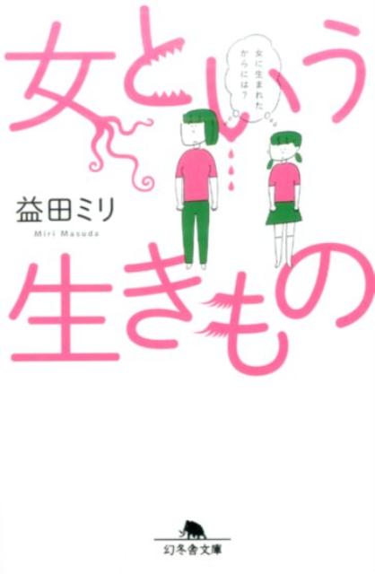 女という生きもの （幻冬舎文庫） [ 益田ミリ ]のサムネイル