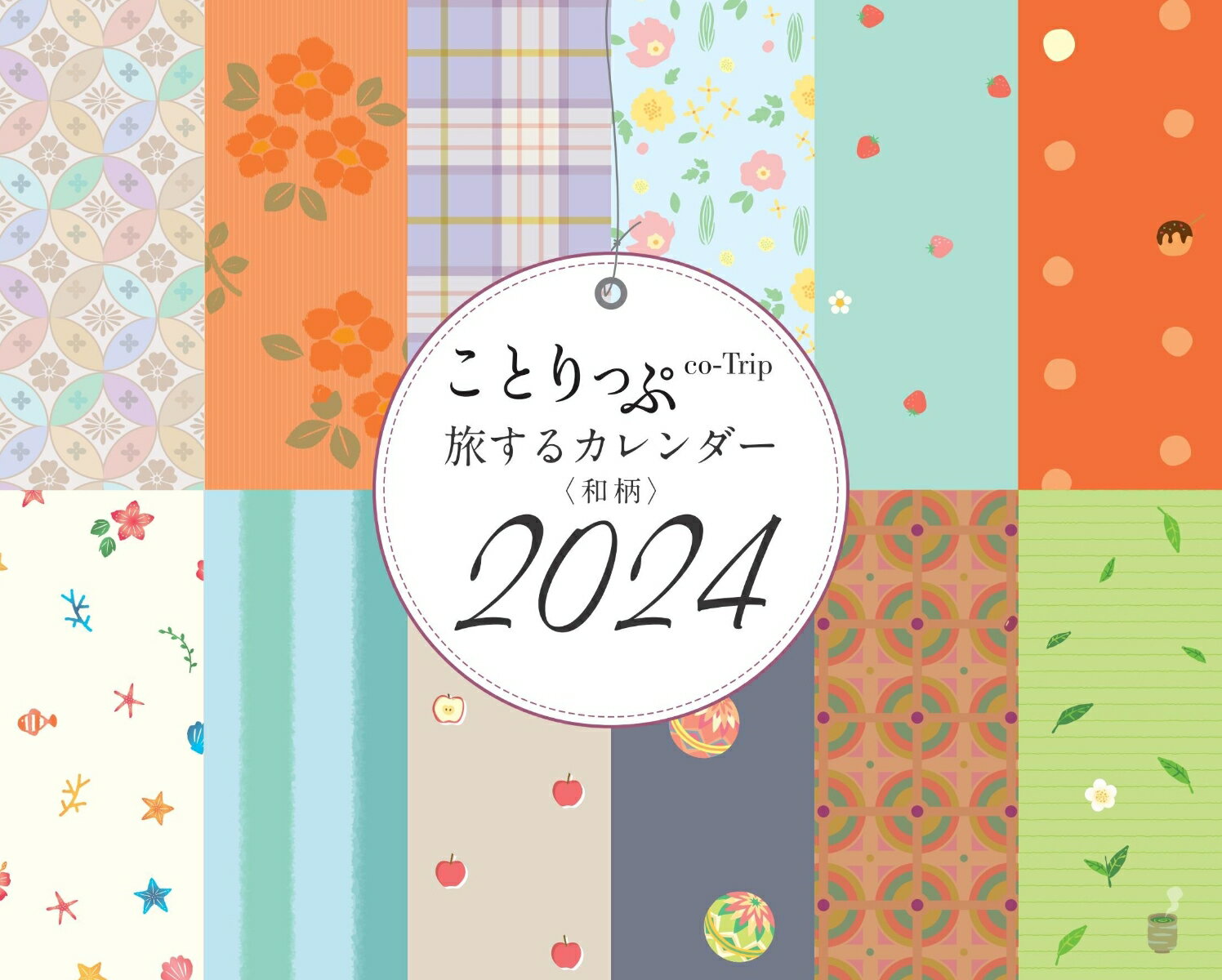 ことりっぷ 旅するカレンダー 2024 卓上版 （和柄）のサムネイル