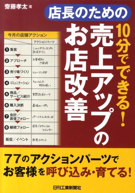 店長のための10分でできる！売上アップのお店改善