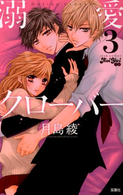 溺愛クローバー（3）