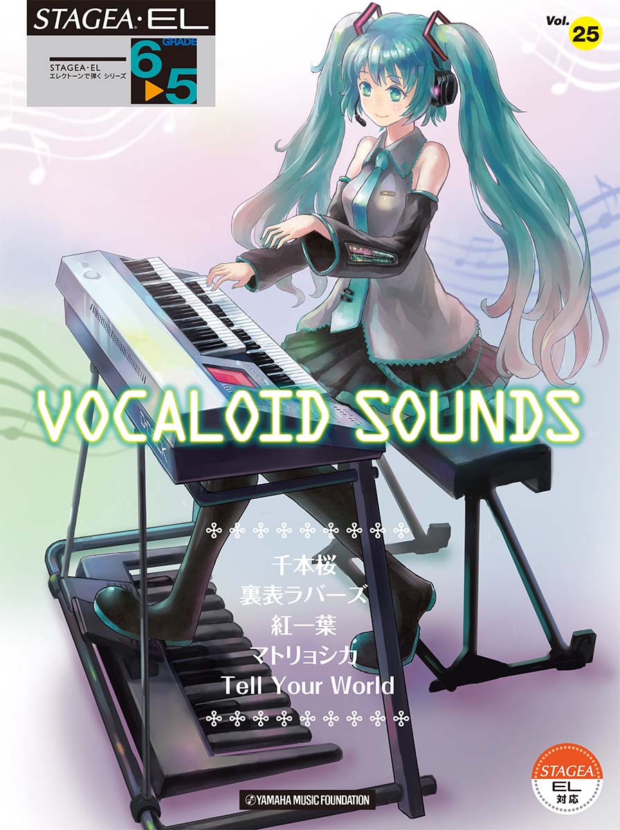 STAGEA・EL エレクトーンで弾く 6～5級 Vol.25 VOCALOID SOUNDS