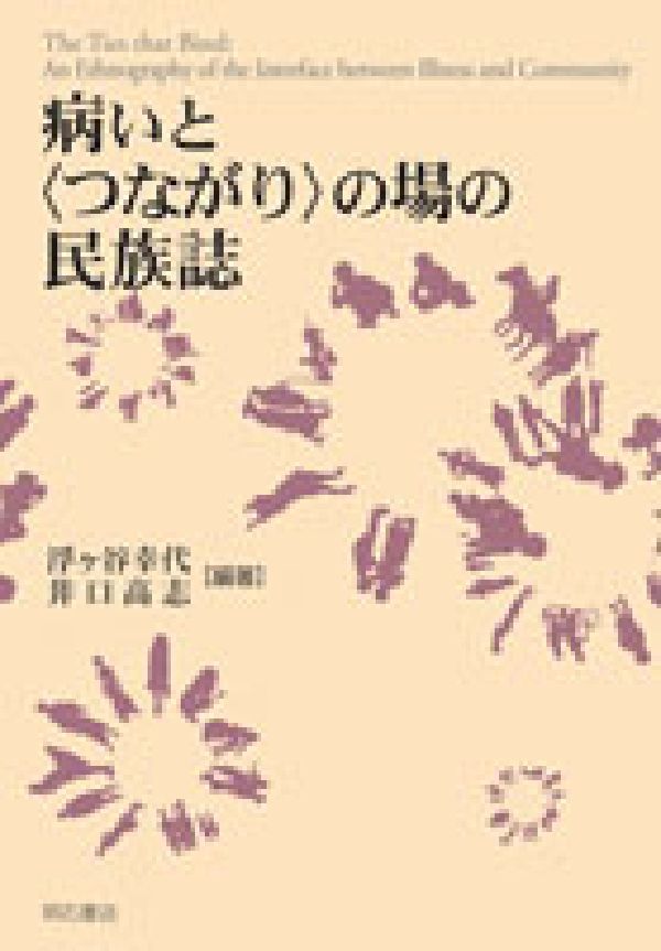 病いと〈つながり〉の場の民族誌