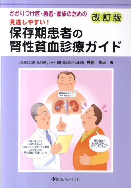 見逃しやすい！保存期患者の腎性貧血診療ガイド　改訂版