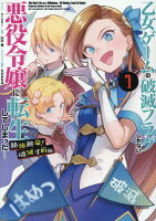 乙女ゲームの破滅フラグしかない悪役令嬢に転生してしまった… 絶体絶命！破滅寸前編　1巻