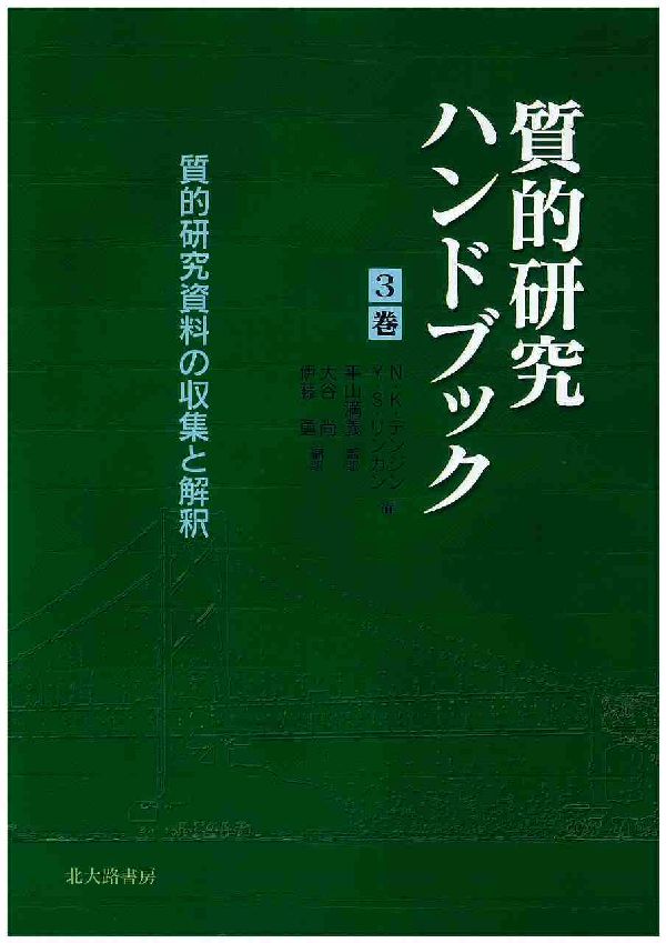 質的研究ハンドブック（3巻）