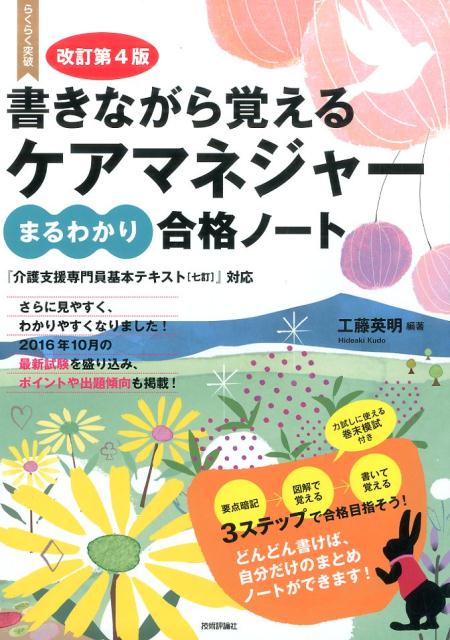 書きながら覚えるケアマネジャーまるわかり合格ノート改訂第4版