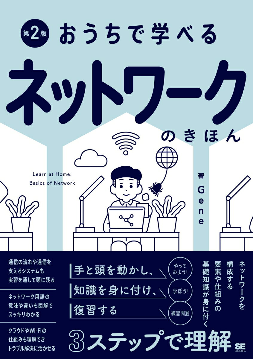 おうちで学べる ネットワークのきほん 第2版