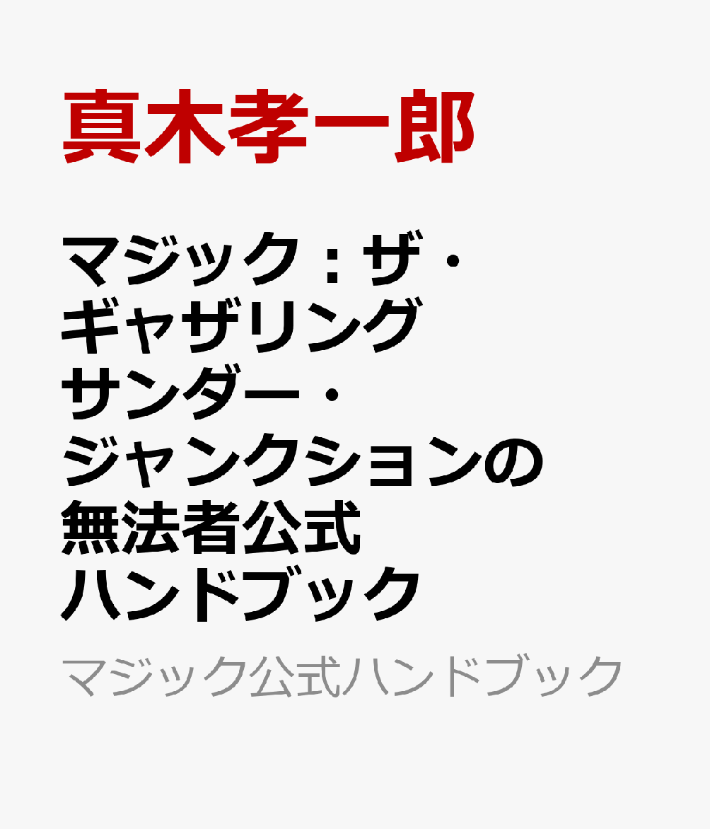 マジック：ザ・ギャザリング サンダー・ジャンクションの無法者公式ハンドブック （マジック公式ハンドブック） [ 真木孝一郎 ]