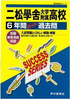 二松學舍大学附属高等学校（平成28年度用） 声教の高校過去問シリーズ （7年間スーパー過去問T34）