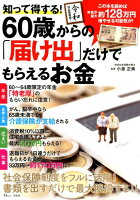 知って得する！60歳からの「届け出」だけでもらえるお金