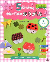 5回で折れる季節と行事のおりがみ（1）