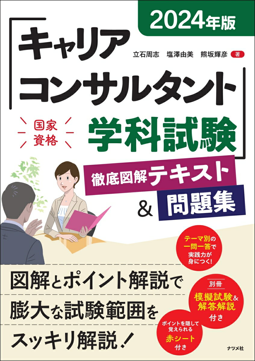 働く人が自ら自身のキャリアを考え、生涯活躍しつづけられる環境が求められる今、その活躍の場を広げているキャリアコンサルタント。本書は、キャリアコンサルタント学科試験に合格するための知識を効率よく身につけられるよう、出題範囲に沿って解説した１冊です。