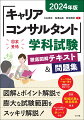 働く人が自ら自身のキャリアを考え、生涯活躍しつづけられる環境が求められる今、その活躍の場を広げているキャリアコンサルタント。本書は、キャリアコンサルタント学科試験に合格するための知識を効率よく身につけられるよう、出題範囲に沿って解説した１冊です。