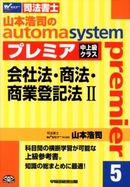 山本浩司のautoma　systemプレミア（5）