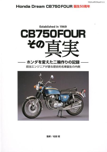 楽天楽天ブックスHonda　Dream　CB750FOUR誕生50周年　CB750　FOURその真実 （ヤエスメディアムック）