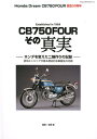 Honda Dream CB750FOUR誕生50周年 CB750 FOURその真実 （ヤエスメディアムック）