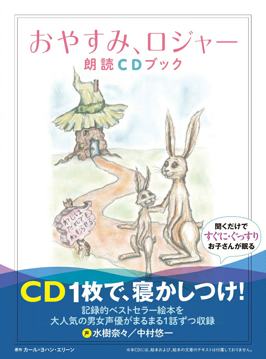 おやすみ、ロジャー朗読CDブック