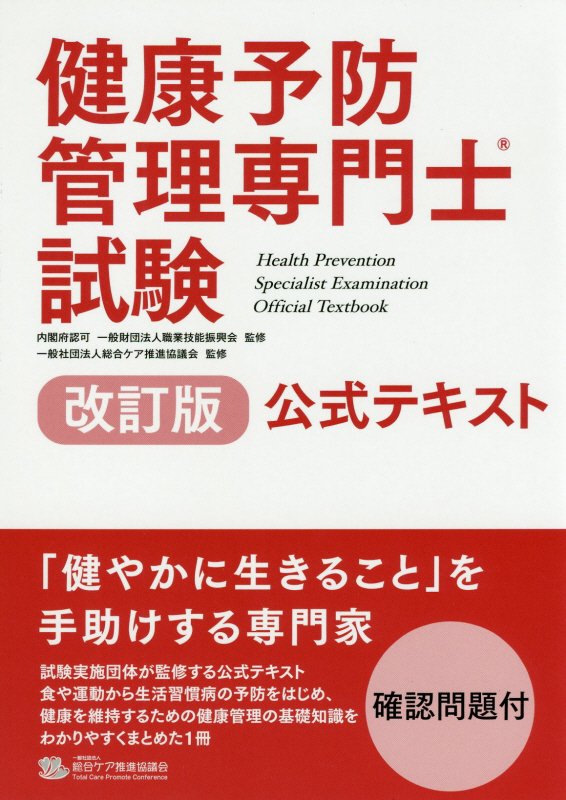 健康予防管理専門士試験公式テキスト改訂版