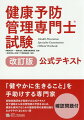 「健やかに生きること」を手助けする専門家。試験実施団体が監修する公式テキスト。食や運動から生活習慣病の予防をはじめ、健康を維持するための健康管理の基礎知識をわかりやすくまとめた１冊。確認問題付。