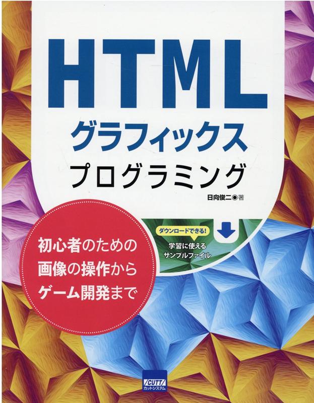 HTMLグラフィックスプログラミング