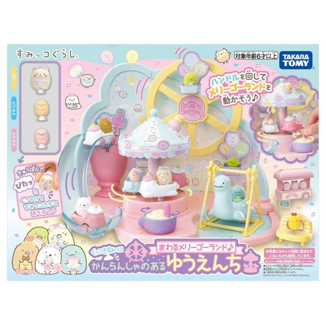 くっつきすみっコ まわるメリーゴーランド♪ かんらんしゃのあるゆうえんち