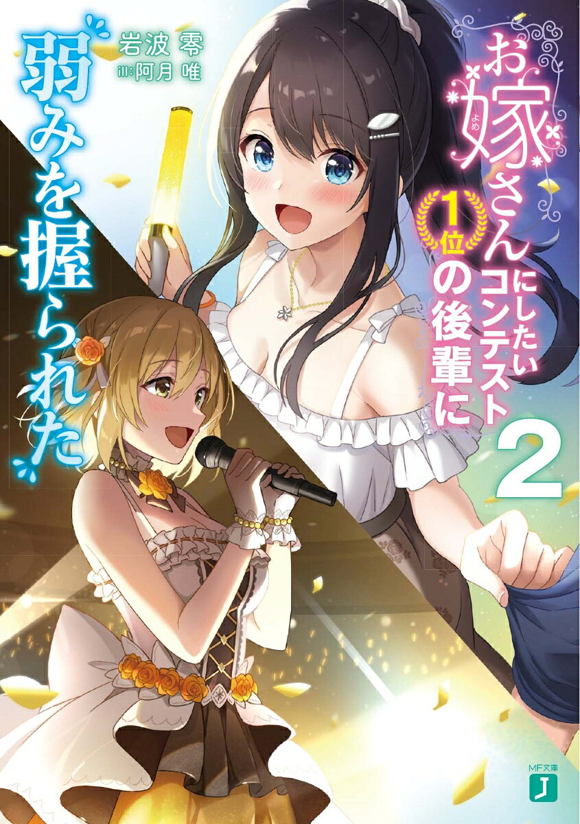 お嫁さんにしたいコンテスト1位の後輩に弱みを握られた2