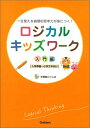 ロジカルキッズワーク　入門編 一生使える論理的思考力が身につく！ 