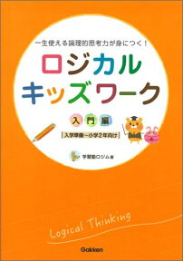 ロジカルキッズワーク　入門編 一生使える論理的思考力が身につく！ [ 学習塾ロジム ]