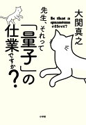 先生、それって「量子」の仕業ですか？