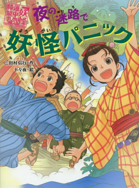 夜の迷路で妖怪パニック （妖怪道中膝栗毛） [ 三田村信行 ]