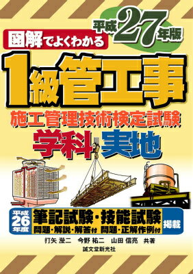 1級管工事施工管理技術検定試験 平成27年版