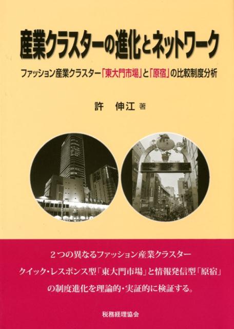 ２つの異なるファッション産業クラスター、クイック・レスポンス型「東大門市場」と情報発信型「原宿」の制度進化を理論的・実証的に検証する。