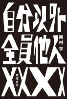 自分以外全員他人