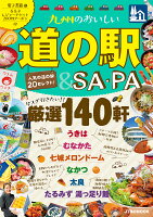 九州のおいしい道の駅&SA・PA