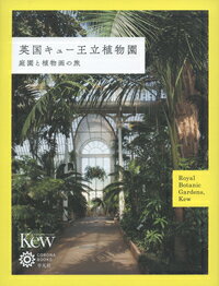 英国キュー王立植物園 庭園と植物画の旅 （コロナ・ブックス） [ コロナ・ブックス編集部 ]のサムネイル