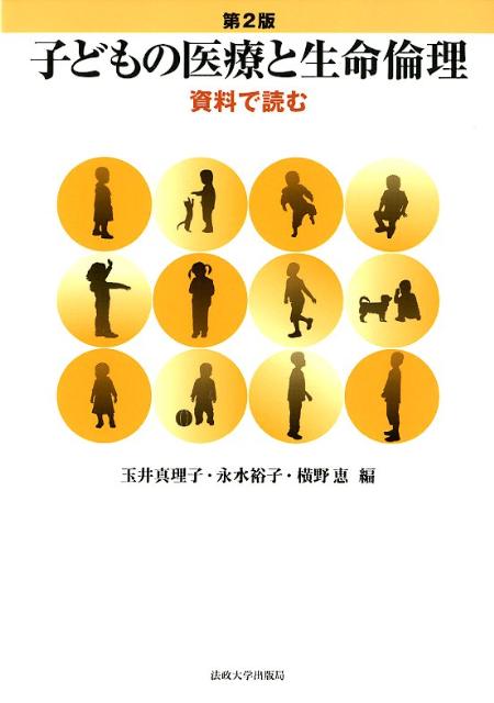 子どもの医療と生命倫理第2版