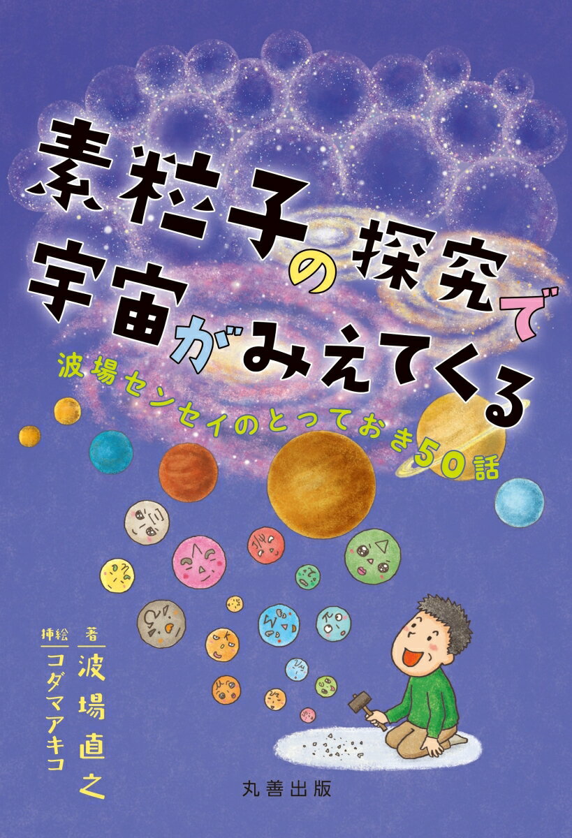 素粒子の探究で宇宙がみえてくる 波場センセイのとっておき50話 波場 直之