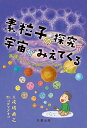 素粒子の探究で宇宙がみえてくる 波場センセイのとっておき50話 