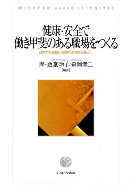 望ましい労働環境とは。日本の働く人びとのよりよい健康・安全・生活を築くシステムの再構築に向けた具体策。