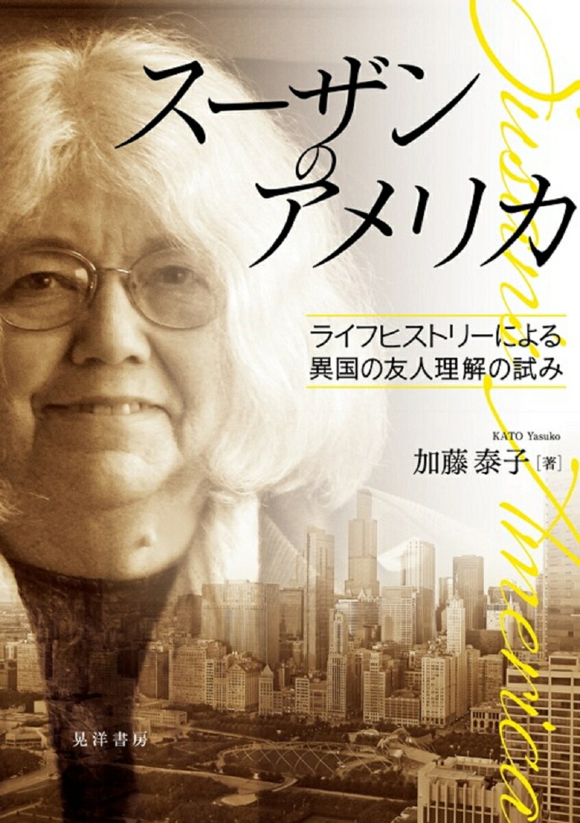 スーザンのアメリカ