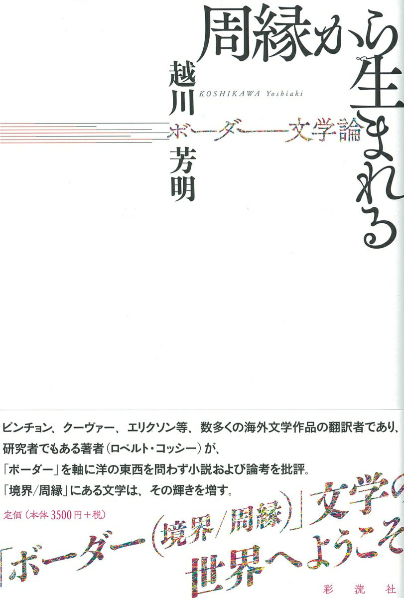 ピンチョン、クーヴァー、エリクソン等、数多くの海外文学作品の翻訳者であり、研究者でもある著者（ロベルト・コッシー）が、「ボーダー」を軸に洋の東西を問わず小説および論考を批評。「境界／周縁」にある文学は、その輝きを増す。