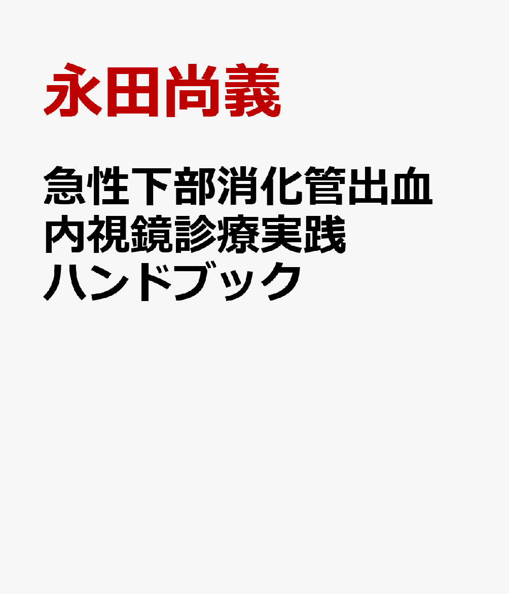 急性下部消化管出血 内視鏡診療実践ハンドブック