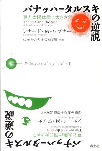 バナッハ＝タルスキの逆説