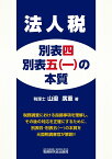 法人税別表四・別表五（一）の本質 [ 山邉廣重 ]