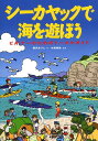 シーカヤックで海を遊ぼう ビギナーのためのトータルガイド [ 西沢あつし ]